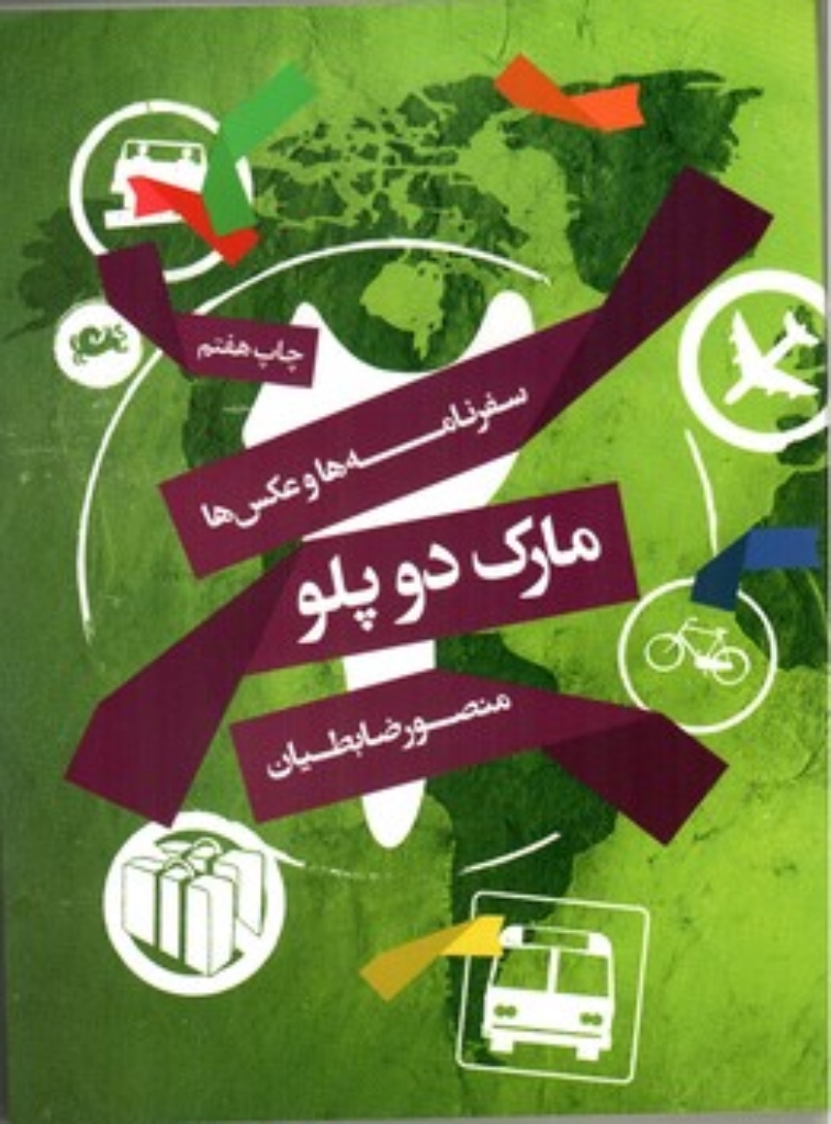 تصویر  مارک دو پلو - مجموعه‌ای از سفرنامه‌ها و عکس‌ها (رقعی-شمیز)